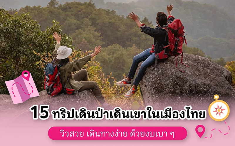 15 ที่เดินป่า ที่เที่ยวธรรมชาติใกล้กรุงเทพ วิวสวย เดินทางง่าย งบเบา ๆ 02